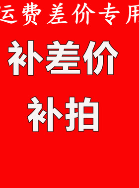 车补差价订单用邮费补差价补拍差多少补多快递费邮费补拍汽车用品
