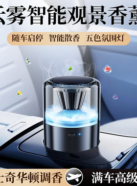 云雾观景香薰高级感汽车香水摆件新款豪车专用科技感车用智能香氛