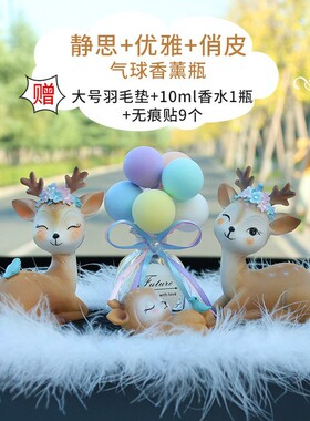 汽车内饰品摆件可爱车载装饰一鹿平安中控台车内香水香薰中控摆件