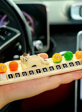 可爱猫咪治愈系汽车临时停车号码牌挪车隐藏式电话牌创意车内摆件