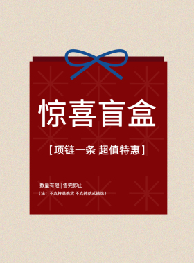 GMS 粉丝福利 盲盒福袋 不退不换
