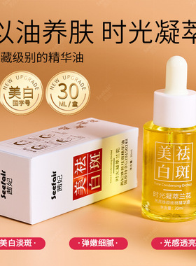 官方正品时光凝萃美百淡斑兰花油