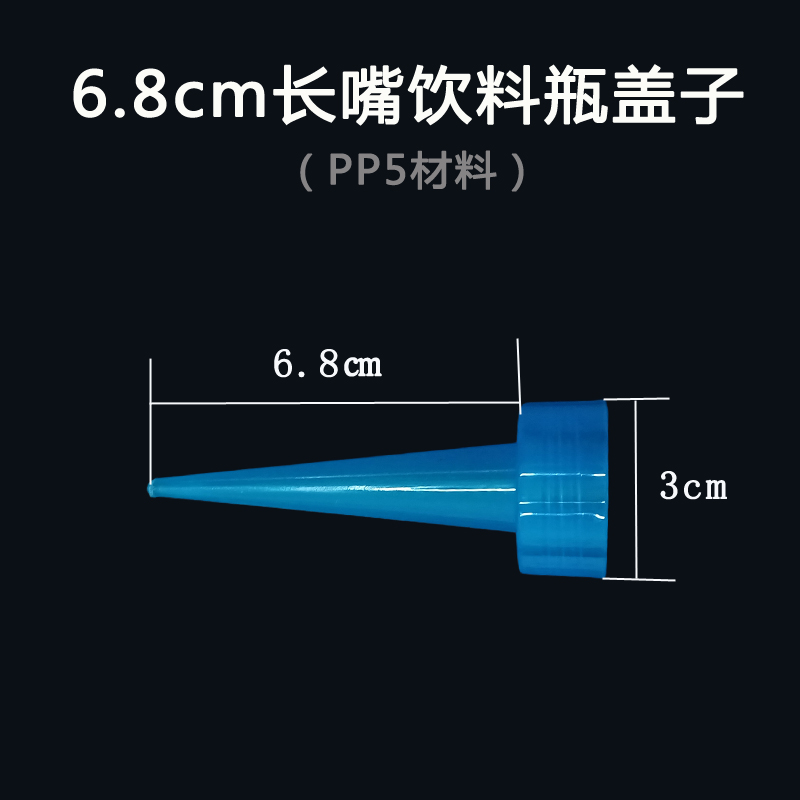 【饮料瓶直尖长嘴塑料盖子】可乐冰绿茶瓶尖嘴挤压瓶防漏转换头