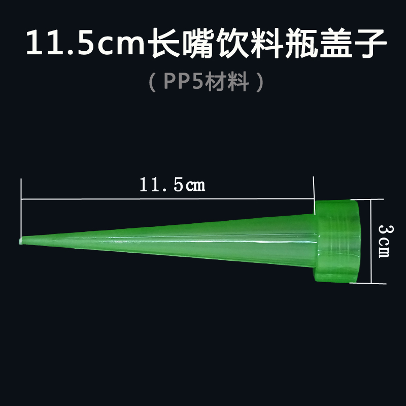 【饮料瓶直尖长嘴塑料盖子】可乐冰绿茶瓶尖嘴挤压瓶防漏转换头