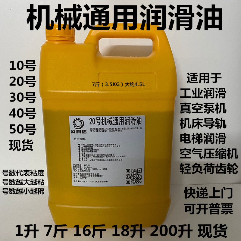 10#20#30#40#50号机械油通用润滑油 齿轮轴承减速机 空压真空电梯 - 图1