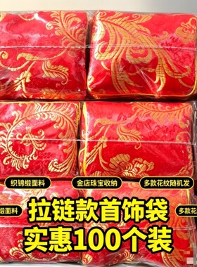 珠宝首饰拉链包袋 金店饰品收纳袋丝绸荷包袋礼品袋牡丹花凤尾袋
