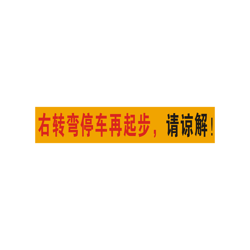 右转弯停车再起步请谅解车贴大货车危险警示标识反光贴纸防水定制-图3