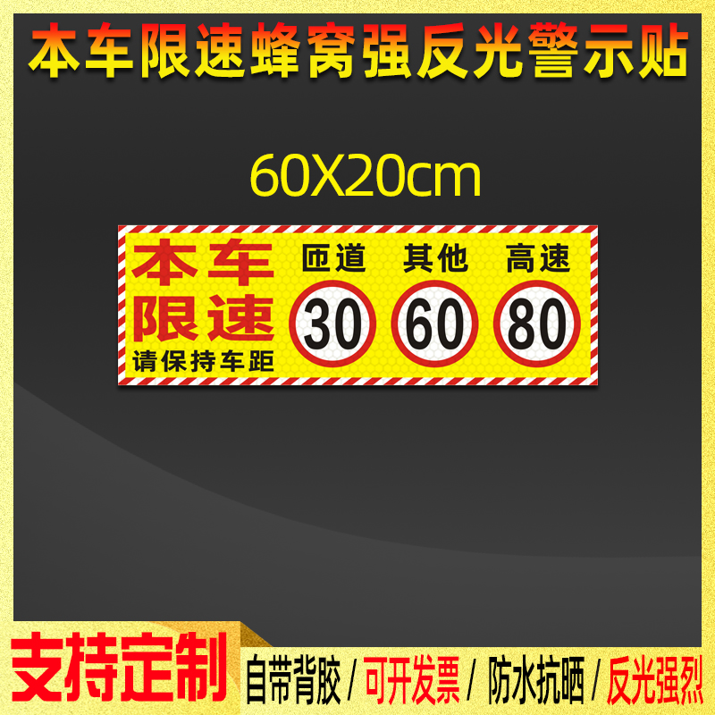 危货车匝道限速30低速60高速80警示反光贴车辆限速敬请谅解贴纸-图2