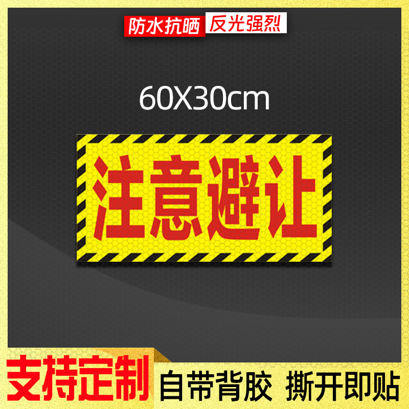 大件护送注意避让反光贴高速施工请勿尾随车贴货车运输防水警示贴 - 图2