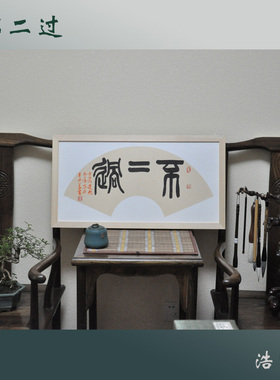 扇面字画书法真迹浩贤堂公谷书