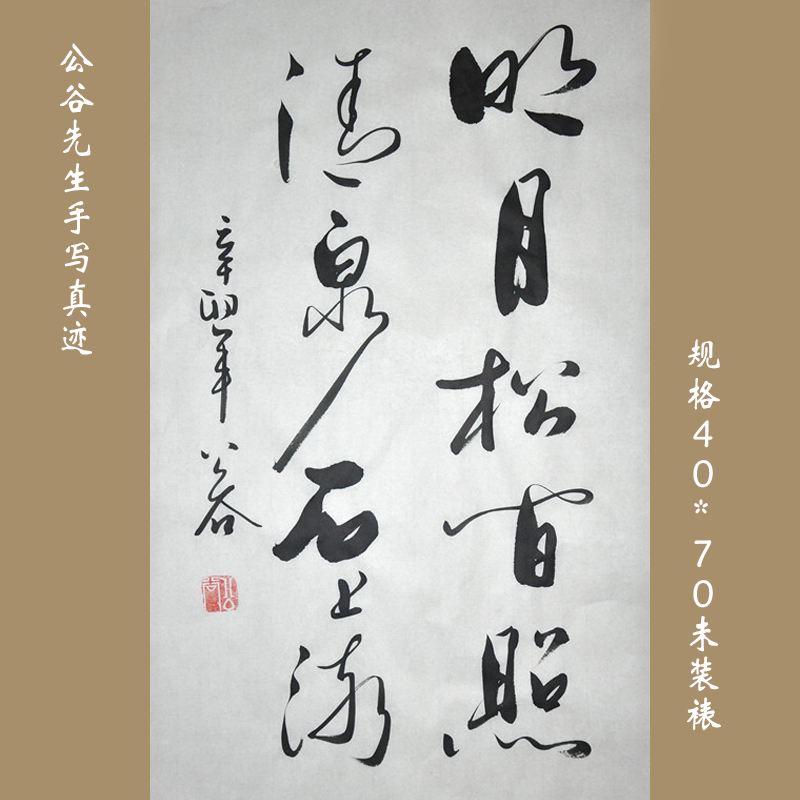 浩贤堂《明月松间照，清泉石上流》书法行书条幅作品装饰礼品