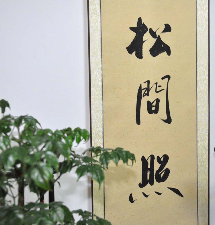 明月松间照清泉石上流书房客厅字画对联书法作品真迹名家手写装裱