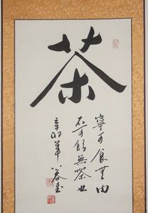 《茶》浩贤堂行书书法作品二尺条幅真迹茶室装饰画手写商务礼品