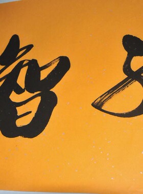 客厅书法书房字画公谷手写浩贤堂