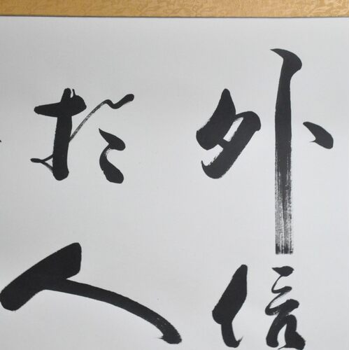 内诚于心外信于人公谷办公室行书横幅书法作品真迹装裱字画定制 - 图2