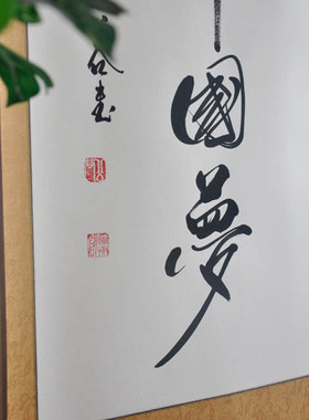 机关字画单位书法浩贤堂公谷书