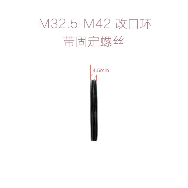 M32.5*0.5-M42*1 改口环 转接环 改口配件适合放大镜头 0号快门用 - 图0