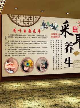 采耳养生馆背景海报墙画