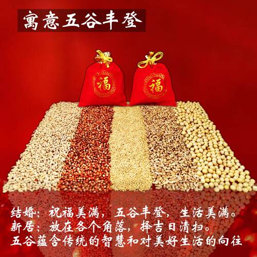 新粮带皮五谷杂粮传统民俗 乔迁搬家开业安宅结婚交房新居非食用 - 图2