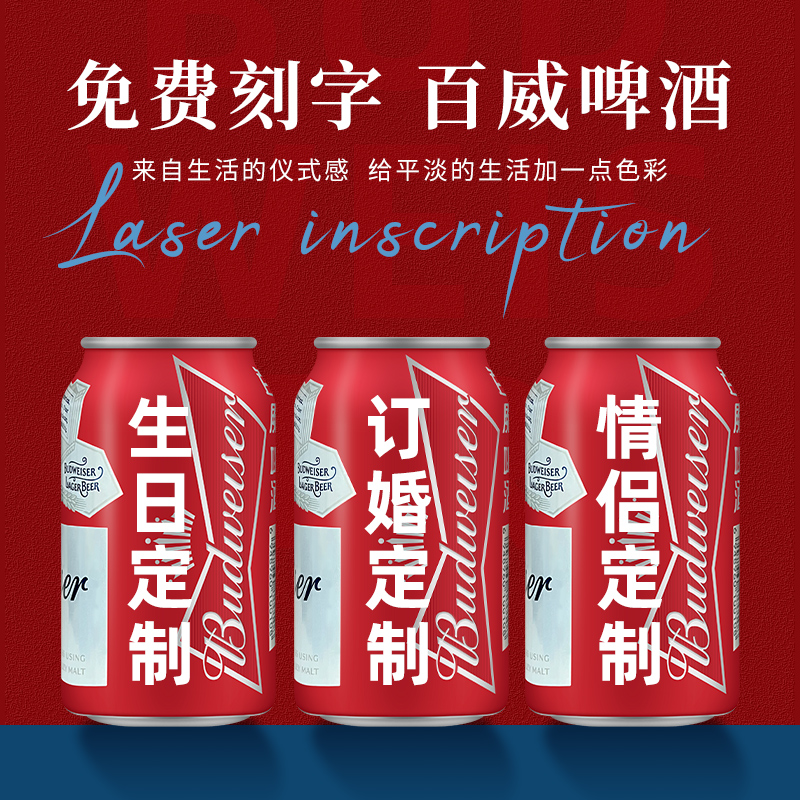 情人节新百威啤酒定制易拉罐刻字送老公男男朋友闺蜜惊喜生日礼物 - 图0