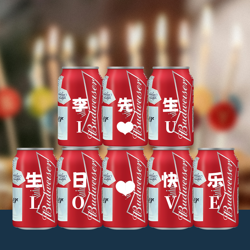 情人节新百威啤酒定制易拉罐刻字送老公男男朋友闺蜜惊喜生日礼物 - 图3