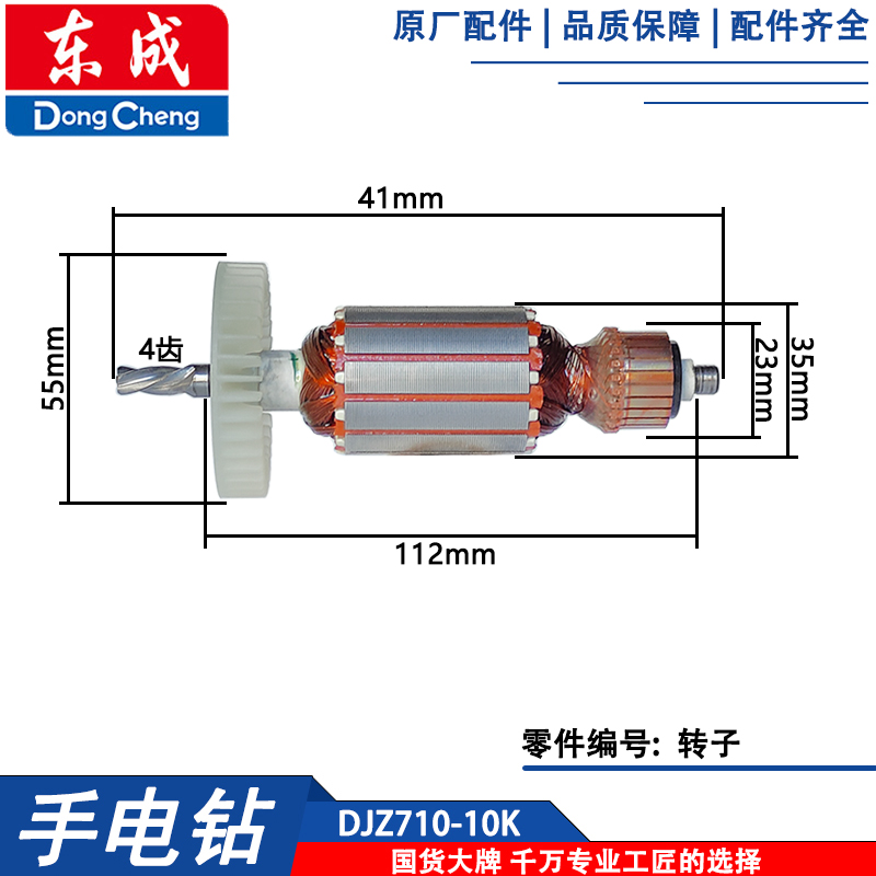 东成DJZ710-10K手电钻转子定子碳刷夹头AJZ710-10齿轮开关转子配 - 图0