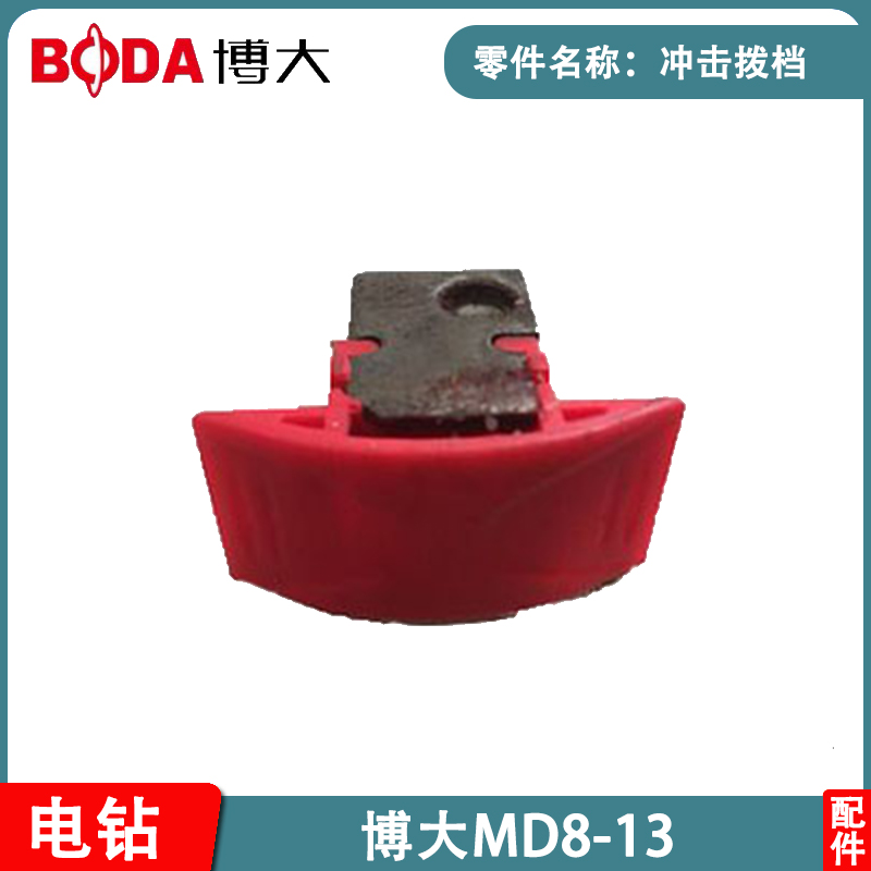 BODA博大电动工具MD8-13冲击钻转子定子碳刷开关机壳钻夹头齿轮 - 图0