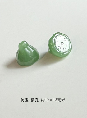 12×13mm仿玉小莲蓬莲雾横孔