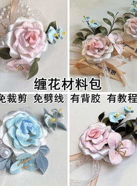 免裁剪有背胶缠花簪花头饰材料包