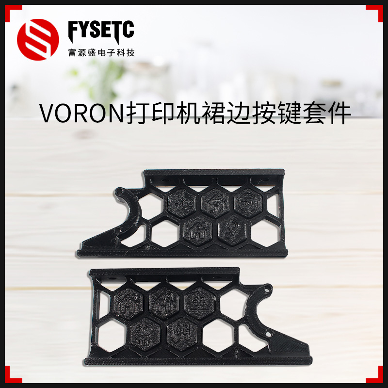 FYSETC VORON 2.4/三叉戟3D打印机裙边打印件PCB按键DIY组合套件 - 图0