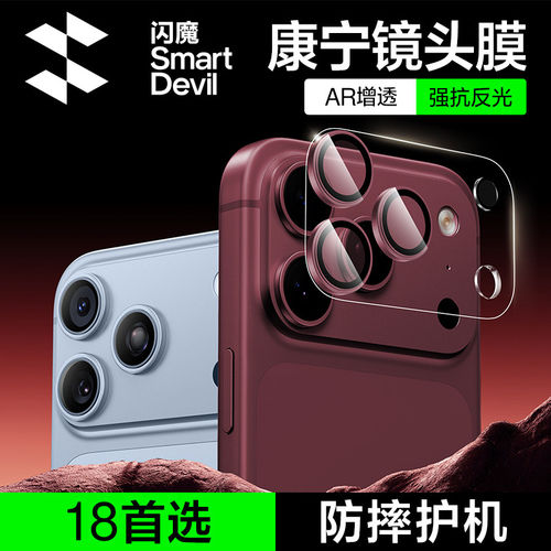 闪魔适用苹果18promax康宁AR镜头膜iPhone17Pro手机镜头保护膜PM一体防尘底座全覆盖玻璃相机贴新款增抗反射 - 图3