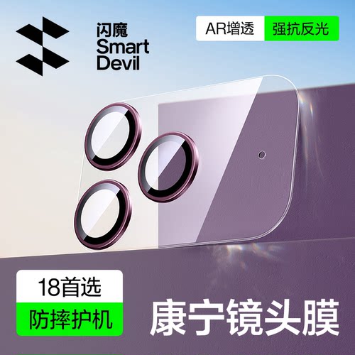 闪魔适用苹果18promax康宁AR镜头膜iPhone17Pro手机镜头保护膜PM一体防尘底座全覆盖玻璃相机贴新款增抗反射 - 图0