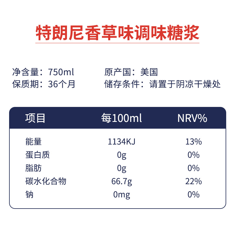 美国进口Torani特朗尼香草风味糖浆鸡尾酒果露750ml香草拿铁调味