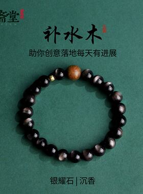 心斋堂银曜石五行喜水手串