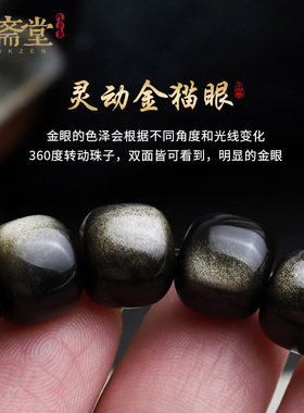 心斋堂金曜石猫眼手链