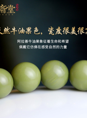 心斋堂阿拉善民族风牛油果手串