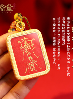 心斋堂唐卡西藏挂件本命年