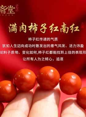 心斋堂满肉柿子红南红手链