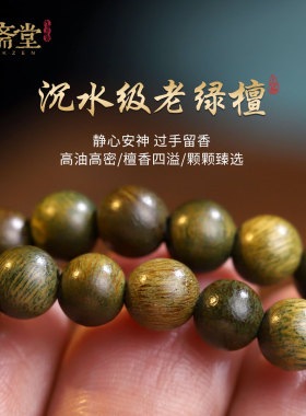 心斋堂白水晶绿檀本命年手串