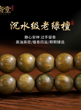 心斋堂绿檀木108颗本命年手串