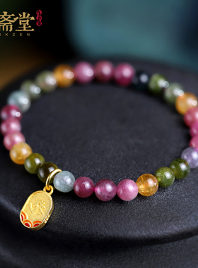 心斋堂【雨彩】天然彩虹碧玺手链