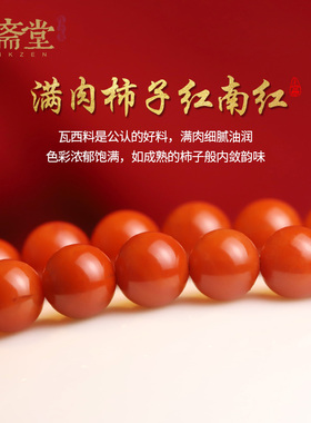 心斋堂南红妈妈链满肉