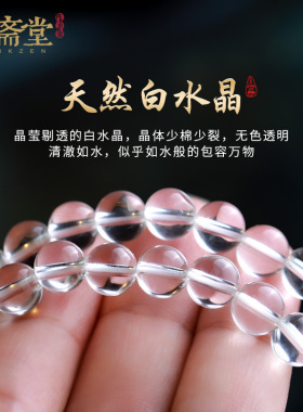 心斋堂白水晶108颗佛珠