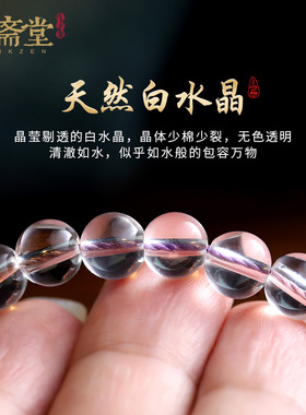 心斋堂白水晶手持念珠