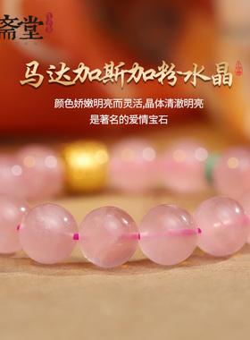 心斋堂粉水晶国风18K黄金手链