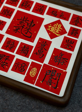 纯手写书法摆台合体字祝福语胡桃木榫卯相框摆件新年新居乔迁礼物
