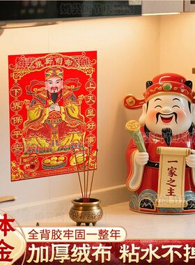 2026灶王爷厨房贴画老式灶神年画东厨司命立体烫金全背胶绒布神像