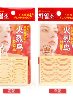 隐形自然美目贴火烈鸟双眼皮贴