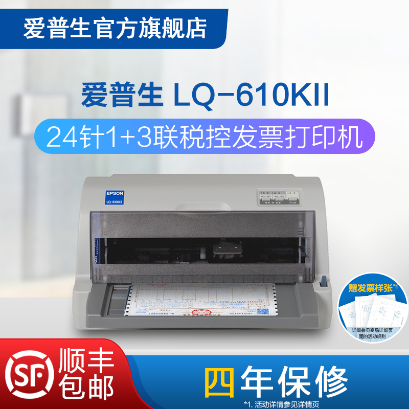 爱普生Epson LQ-610KII针式打印机 24针1+3联82列税控发票打印清晰稳定快速可打三联单四联单-图0