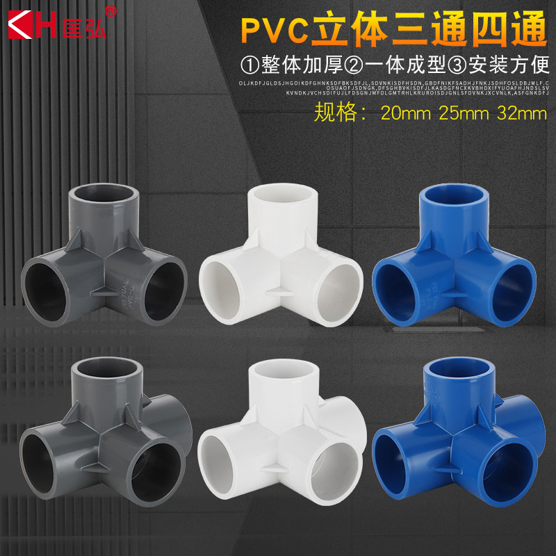 PVC立体三通四通 五通六通水箱鞋架子直角接头塑料水管立体接头50_虎窝淘